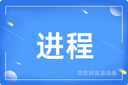 进程