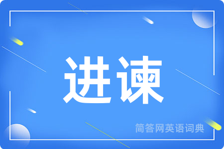 进谏