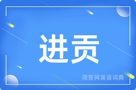 进贡