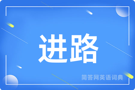 进路