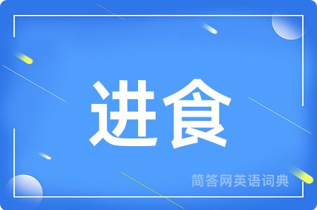 进食
