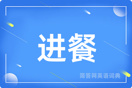 进餐