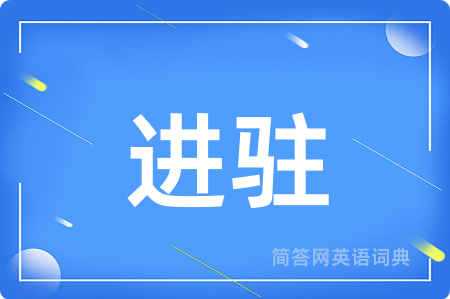 进驻