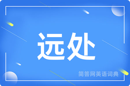 远处