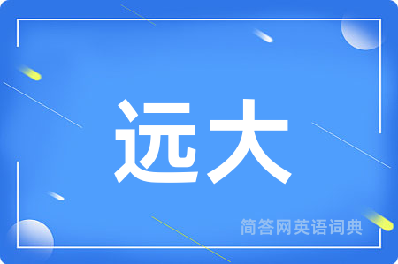 远大