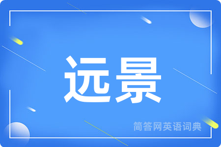 远景用英语怎么说,远景的英语翻译 远景