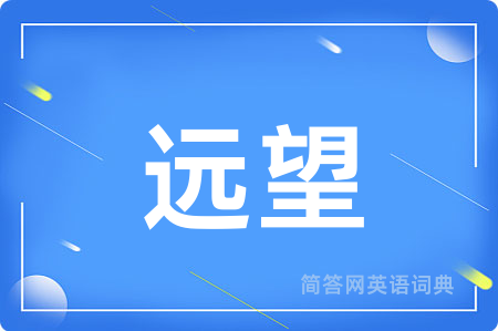 远望