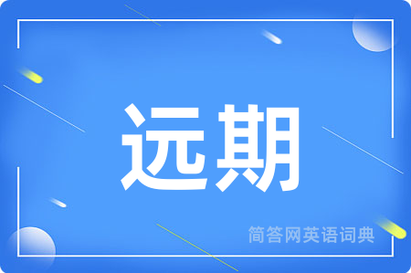 远期用英语怎么说,远期的英语翻译 远期