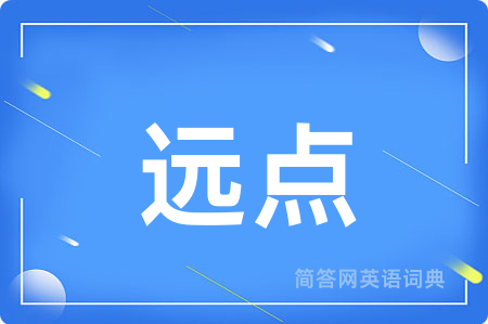 远点