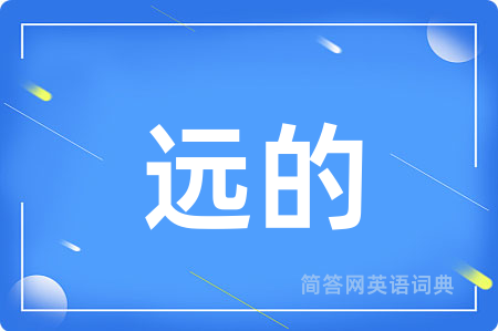 远的