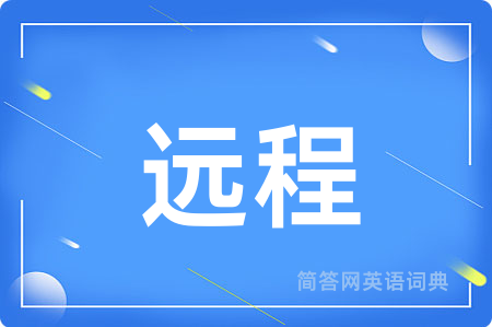 远程
