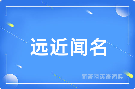 远近闻名