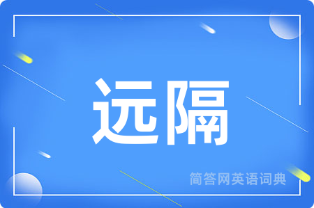 远隔