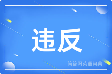 违反