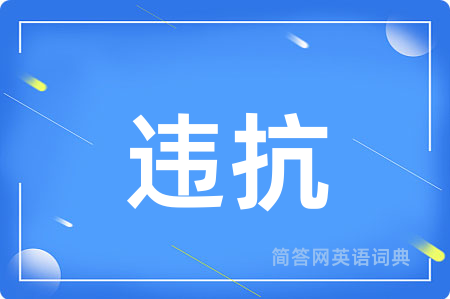 违抗