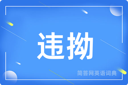 违拗