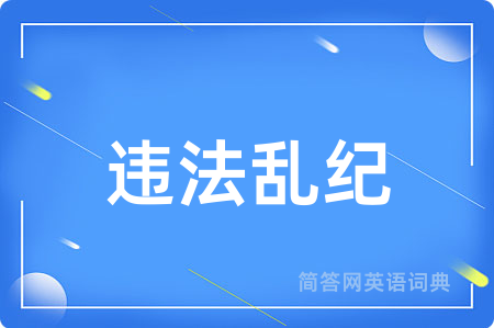 违法乱纪