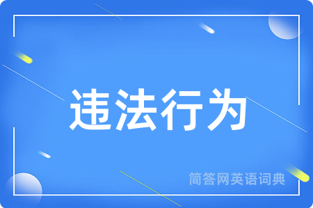 违法行为用英语怎么说,违法行为的英语翻译 违法行为