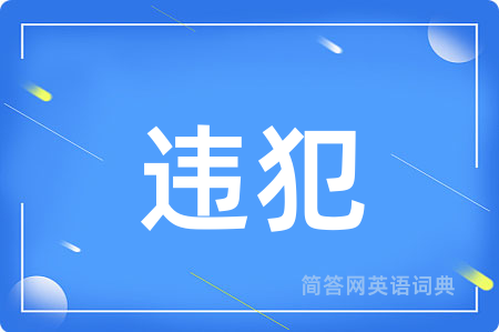 违犯
