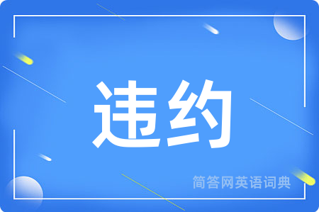 违约