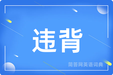 违背