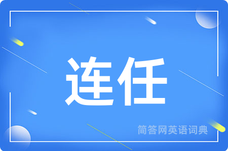 连任