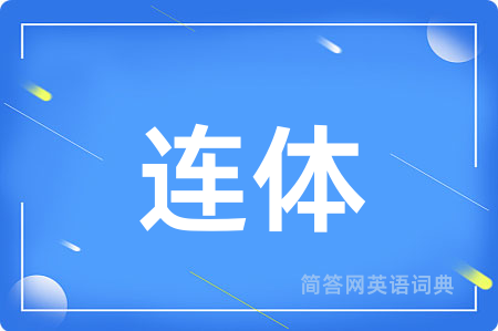 连体