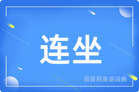 连坐