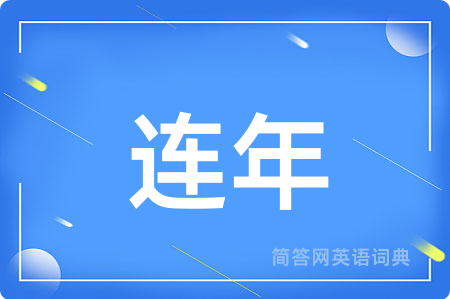 连年
