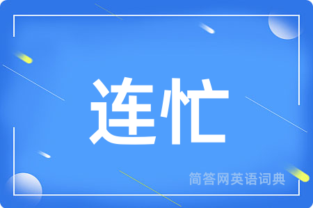 连忙