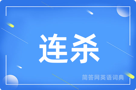 连杀