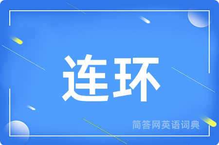 连环