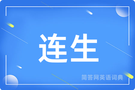 连生用英语怎么说,连生的英语翻译 连生