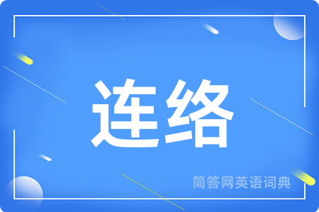 连络