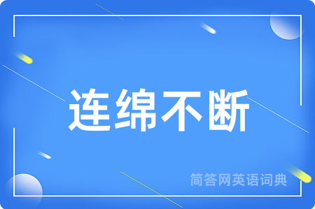 连绵不断