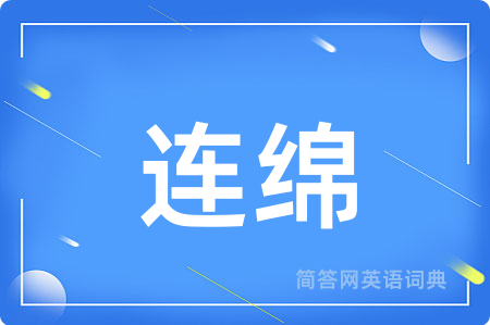 连绵