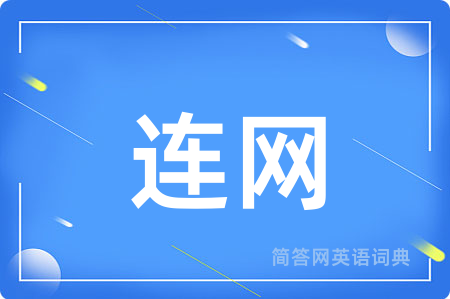 连网用英语怎么说,连网的英语翻译 连网