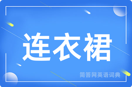 连衣裙