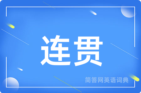 连贯