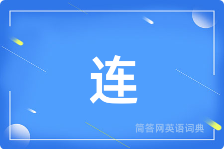 连