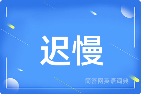 迟慢