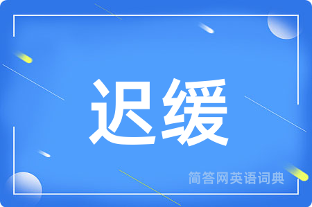 迟缓用英语怎么说,迟缓的英语翻译 迟缓