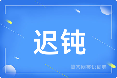 迟钝