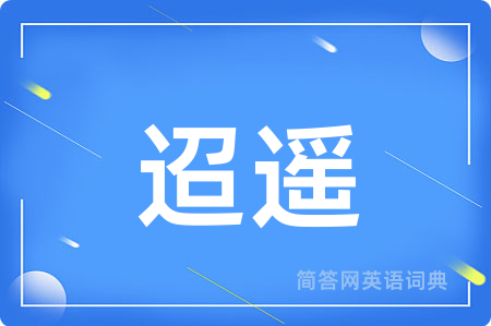 迢遥用英语怎么说,迢遥的英语翻译 迢遥