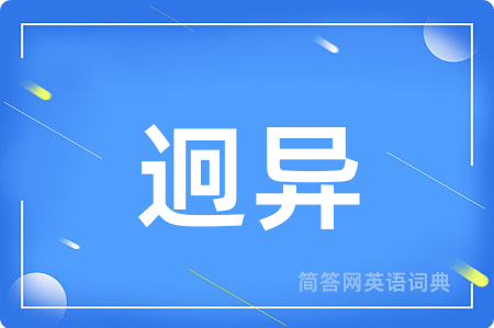 迥异