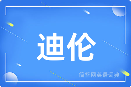 迪伦用英语怎么说,迪伦的英语翻译 迪伦