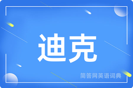 迪克用英语怎么说,迪克的英语翻译 迪克