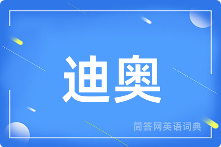 迪奥