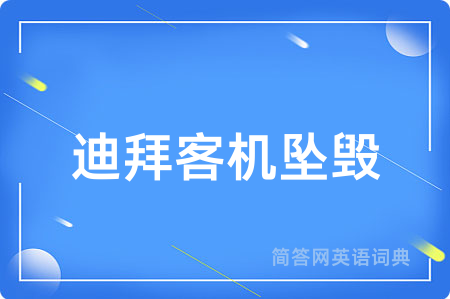 迪拜客机坠毁