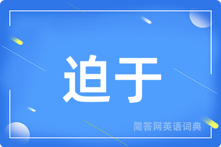 迫于